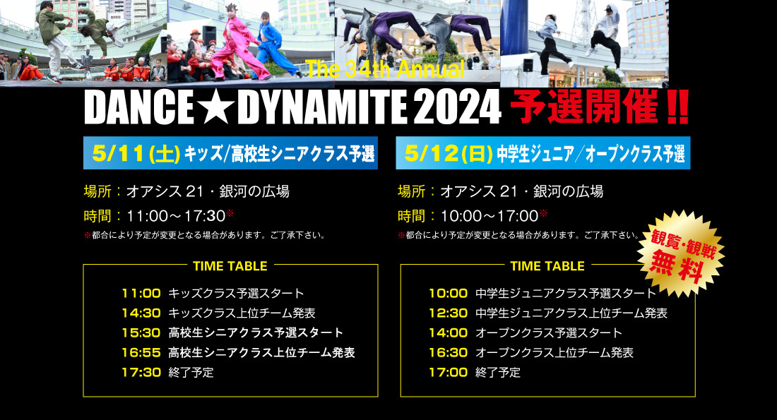 DANCE★DYNAMITE 2024予選 開催